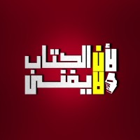 لأن الكتاب لا يفنى | kitab.llayafna
